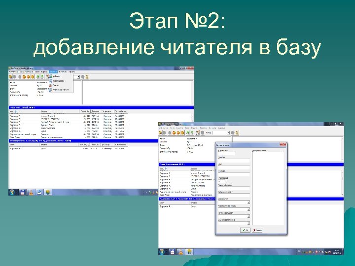 Этап № 2: добавление читателя в базу 