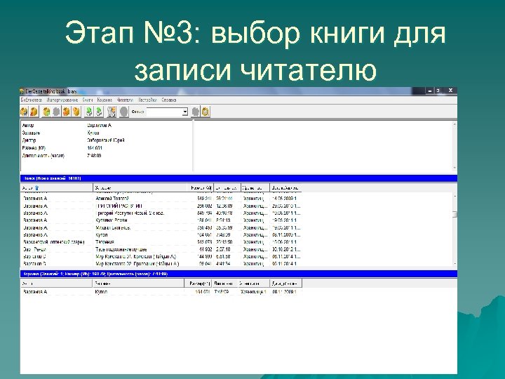 Этап № 3: выбор книги для записи читателю 