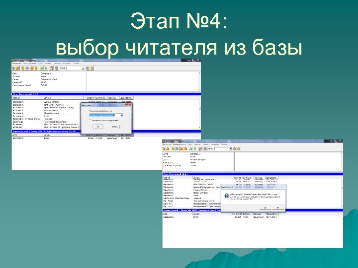 Этап № 4: выбор читателя из базы 