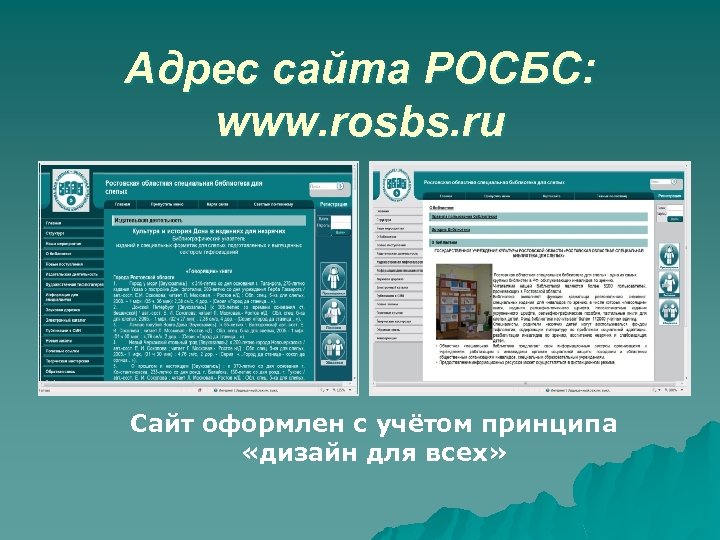 Адрес сайта РОСБС: www. rosbs. ru Сайт оформлен с учётом принципа «дизайн для всех»