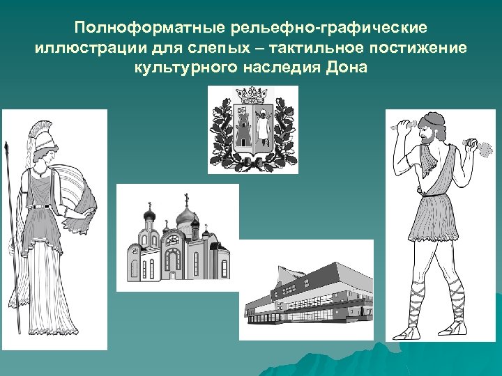 Полноформатные рельефно-графические иллюстрации для слепых – тактильное постижение культурного наследия Дона 