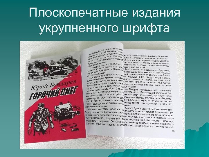 Плоскопечатные издания укрупненного шрифта 