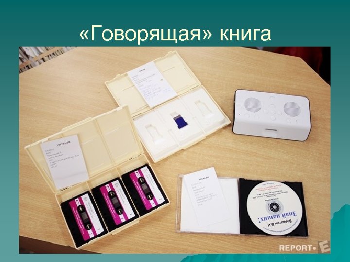  «Говорящая» книга 