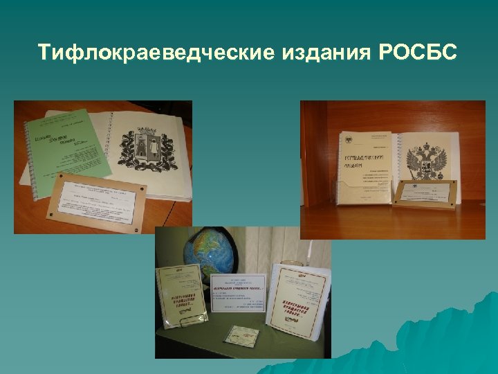 Тифлокраеведческие издания РОСБС 