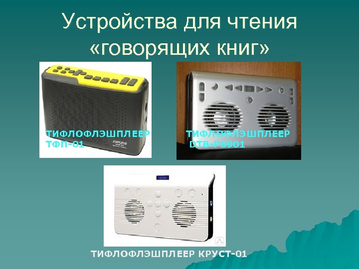 Устройства для чтения «говорящих книг» ТИФЛОФЛЭШПЛЕЕР ТФП-01 ТИФЛОФЛЭШПЛЕЕР DТВ-РS 901 ТИФЛОФЛЭШПЛЕЕР КРУСТ-01 