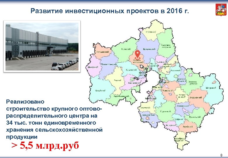 Развитие инвестиционных проектов в 2016 г. Реализовано строительство крупного оптовораспределительного центра на 34 тыс.