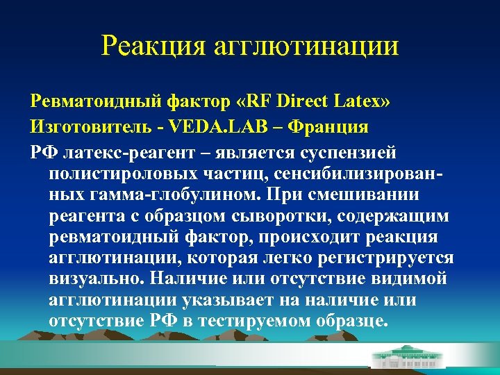Реакция агглютинации Ревматоидный фактор «RF Direct Latex» Изготовитель - VEDA. LAB – Франция РФ