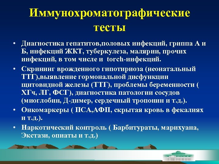 Иммунохроматографические тесты • Диагностика гепатитов, половых инфекций, гриппа А и Б, инфекций ЖКТ, туберкулеза,