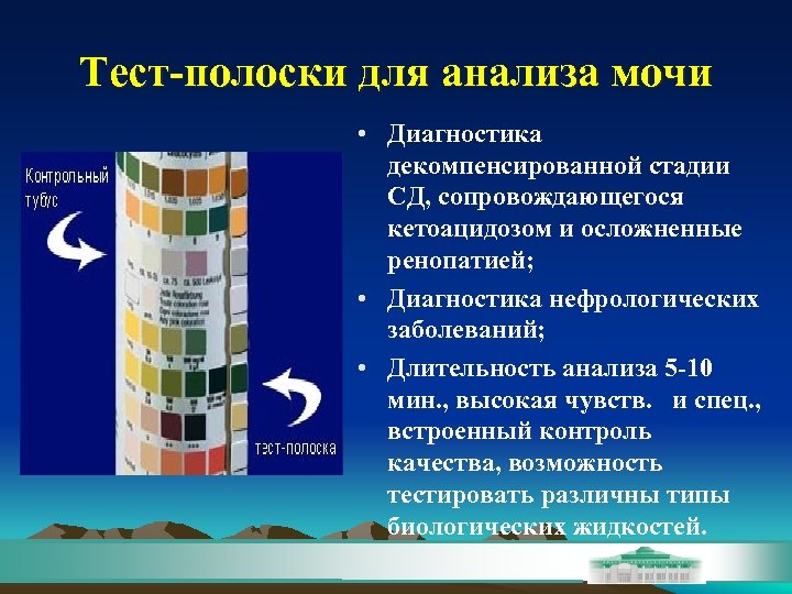 Тест-полоски для анализа мочи • Диагностика декомпенсированной стадии СД, сопровождающегося кетоацидозом и осложненные ренопатией;