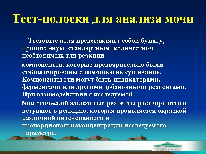 Тест-полоски для анализа мочи Тестовые поля представляют собой бумагу, пропитанную стандартным количеством необходимых для