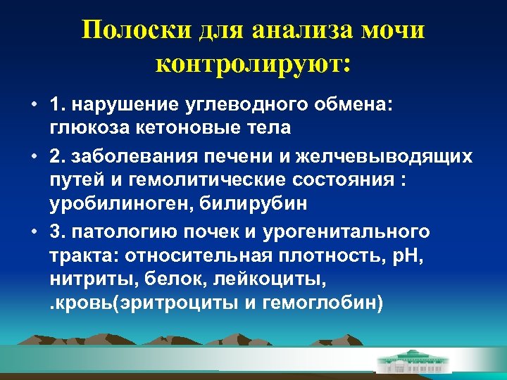 Полоски для анализа мочи контролируют: • 1. нарушение углеводного обмена: глюкоза кетоновые тела •