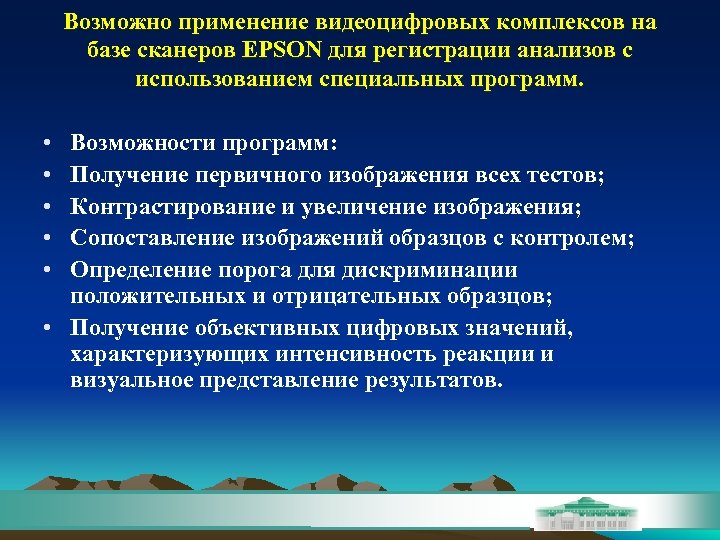 Возможно применение видеоцифровых комплексов на базе сканеров EPSON для регистрации анализов с использованием специальных