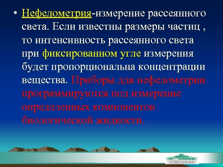  • Нефелометрия-измерение рассеянного света. Если известны размеры частиц , то интенсивность рассеянного света