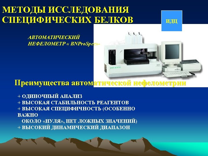 МЕТОДЫ ИССЛЕДОВАНИЯ СПЕЦИФИЧЕСКИХ БЕЛКОВ ИДЦ АВТОМАТИЧЕСКИЙ НЕФЕЛОМЕТР « BNPro. Spec» - Преимущества автоматической нефелометрии
