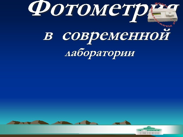 Фотометрия в современной лаборатории 
