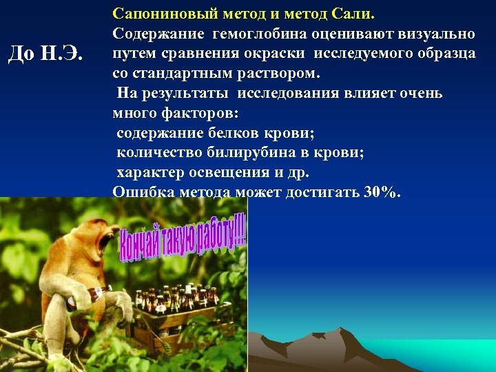 До Н. Э. Cапониновый метод и метод Сали. Содержание гемоглобина оценивают визуально путем сравнения