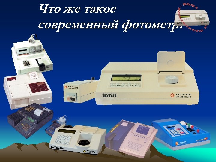 Что же такое современный фотометр? 