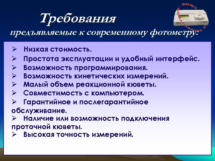 Требования предъявляемые к современному фотометру: Ø Низкая стоимость. Ø Простота эксплуатации и удобный интерфейс.