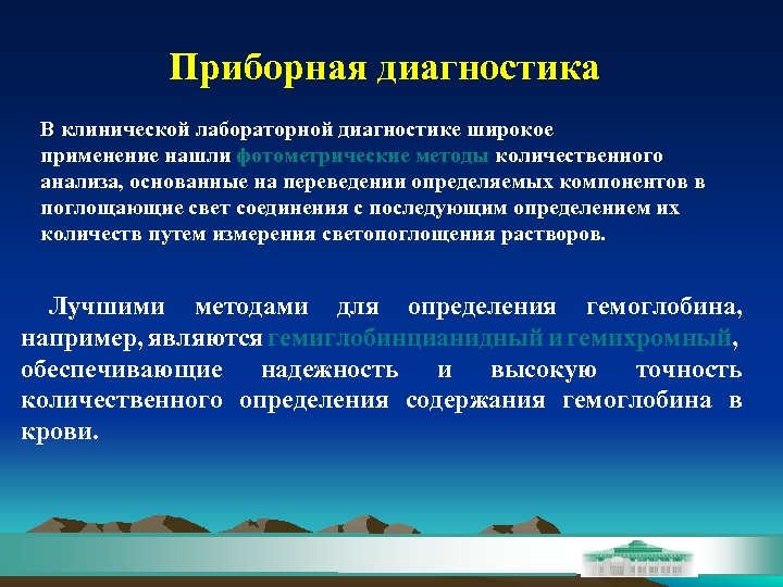 Приборная диагностика В клинической лабораторной диагностике широкое применение нашли фотометрические методы количественного анализа, основанные