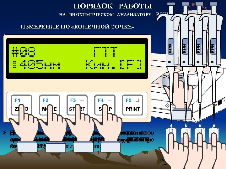 ПОРЯДОК РАБОТЫ НА БИОХИМИЧЕСКОМ АНАЛИЗАТОРЕ ROKI ИЗМЕРЕНИЕ ПО «КОНЕЧНОЙ ТОЧКЕ» Ø Установите в кюветное