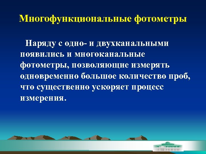 Многофункциональные фотометры Наряду с одно- и двухканальными появились и многоканальные фотометры, позволяющие измерять одновременно