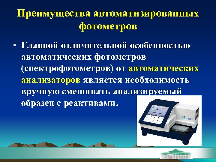 Преимущества автоматизированных фотометров • Главной отличительной особенностью автоматических фотометров (спектрофотометров) от автоматических анализаторов является