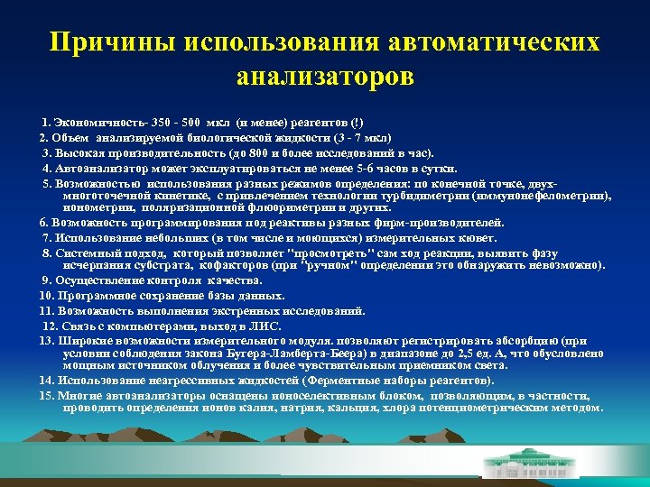 Причины использования автоматических анализаторов 1. Экономичность- 350 - 500 мкл (и менее) реагентов (!)