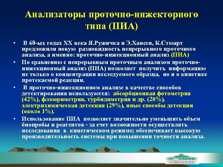Анализаторы проточно-инжекторного типа (ПИА) • В 60 -ых годах XX века Я. Ружичка и