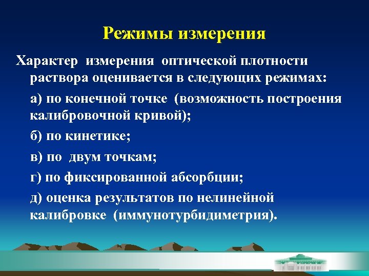 Режимы измерения Характер измерения оптической плотности раствора оценивается в следующих режимах: а) по конечной