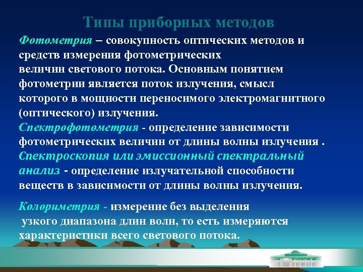 Типы приборных методов Фотометрия – совокупность оптических методов и средств измерения фотометрических величин светового