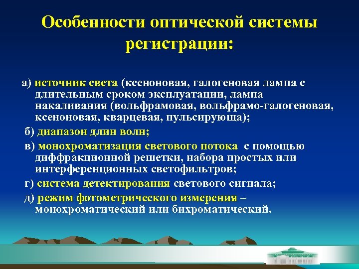 Особенности оптической системы регистрации: а) источник света (ксеноновая, галогеновая лампа с длительным сроком эксплуатации,