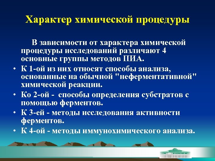 Характер химической процедуры В зависимости от характера химической процедуры исследований различают 4 основные группы