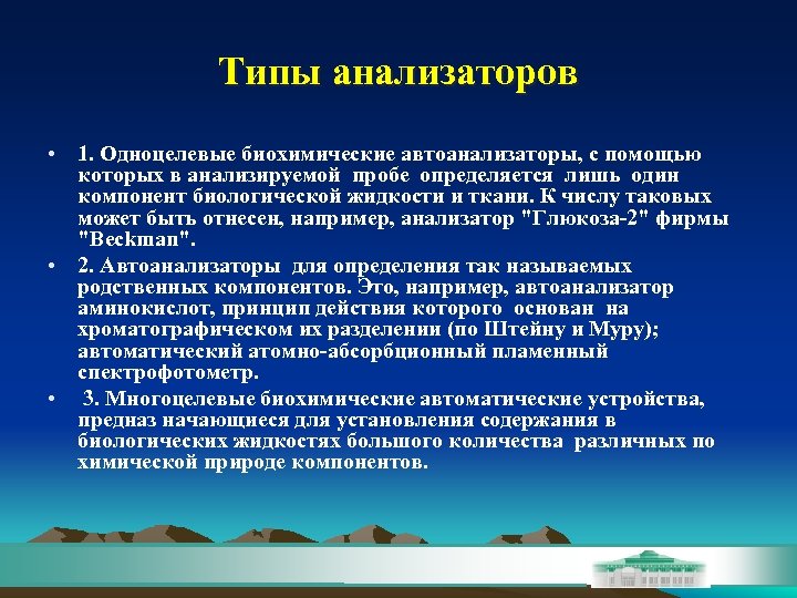 Типы анализаторов • 1. Одноцелевые биохимические автоанализаторы, с помощью которых в анализируемой пробе определяется