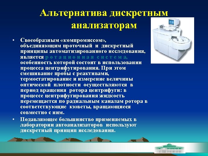 Альтернатива дискретным анализаторам • Своеобразным «компромиссом» , объединяющим проточный и дискретный принципы автоматизированного исследования,