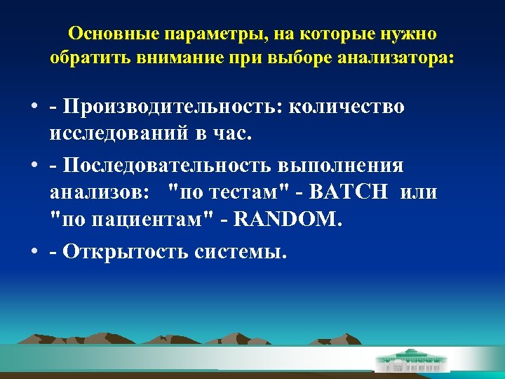 Основные параметры, на которые нужно обратить внимание при выборе анализатора: • - Производительность: количество