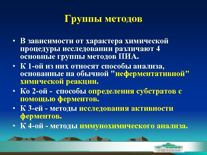 Группы методов • В зависимости от характера химической процедуры исследовании различают 4 основные группы