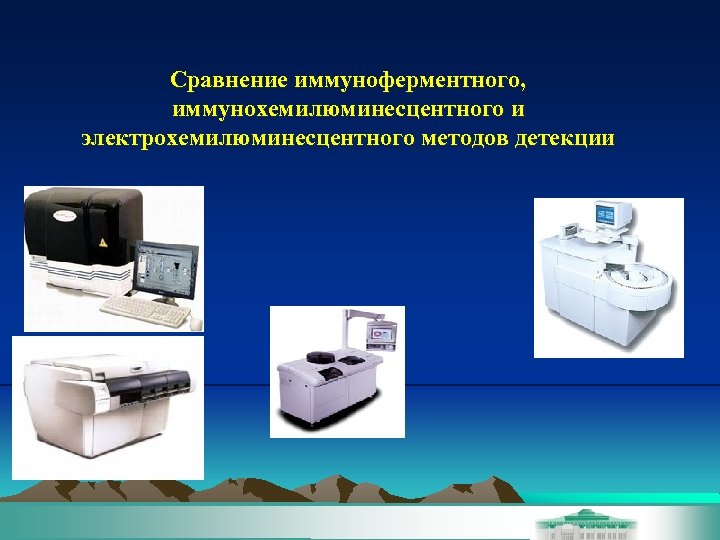 Сравнение иммуноферментного, иммунохемилюминесцентного и электрохемилюминесцентного методов детекции 