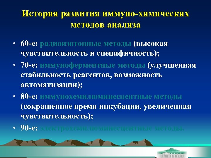 История развития иммуно-химических методов анализа • 60 -е: радиоизотопные методы (высокая чувствительность и специфичность);