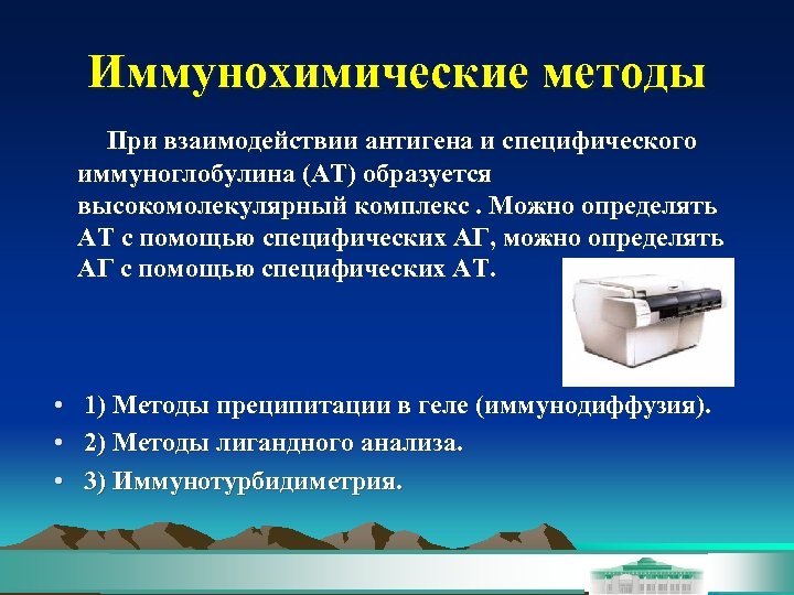 Иммунохимические методы При взаимодействии антигена и специфического иммуноглобулина (АТ) образуется высокомолекулярный комплекс. Можно определять