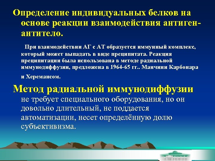 Определение индивидуальных белков на основе реакции взаимодействия антигенантитело. При взаимодействии АГ с АТ образуется
