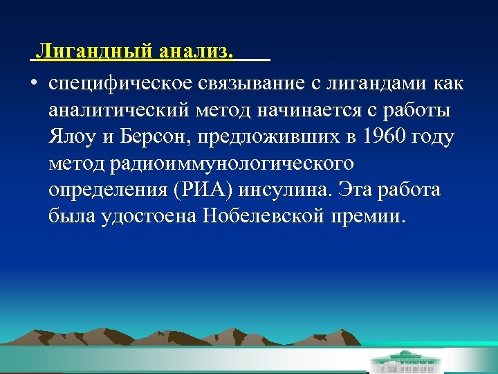 Лигандный анализ. • специфическое связывание с лигандами как аналитический метод начинается с работы Ялоу