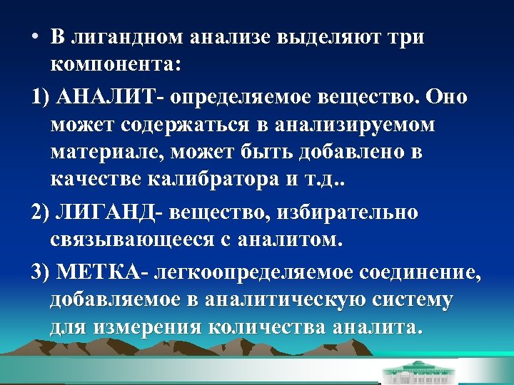  • В лигандном анализе выделяют три компонента: 1) АНАЛИТ- определяемое вещество. Оно может