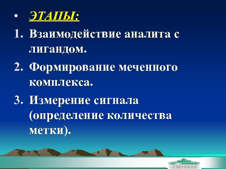  • ЭТАПЫ: 1. Взаимодействие аналита с лигандом. 2. Формирование меченного комплекса. 3. Измерение