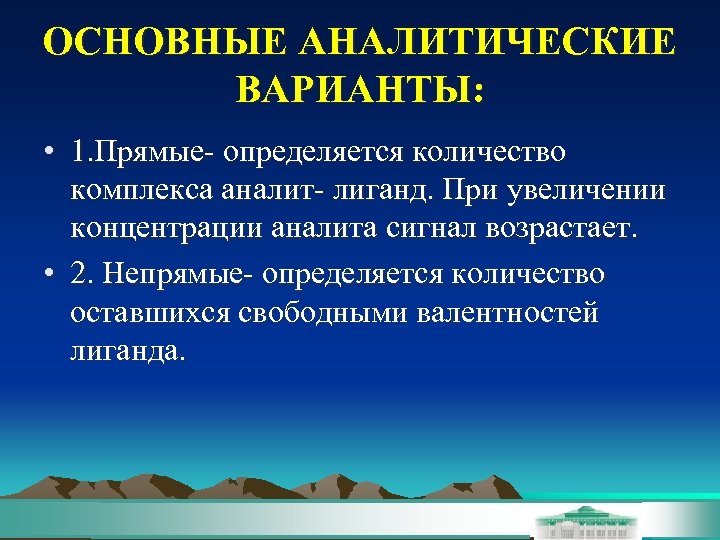 ОСНОВНЫЕ АНАЛИТИЧЕСКИЕ ВАРИАНТЫ: • 1. Прямые- определяется количество комплекса аналит- лиганд. При увеличении концентрации