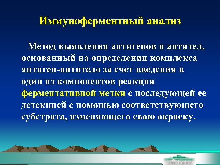 Иммуноферментный анализ Метод выявления антигенов и антител, основанный на определении комплекса антиген-антитело за счет