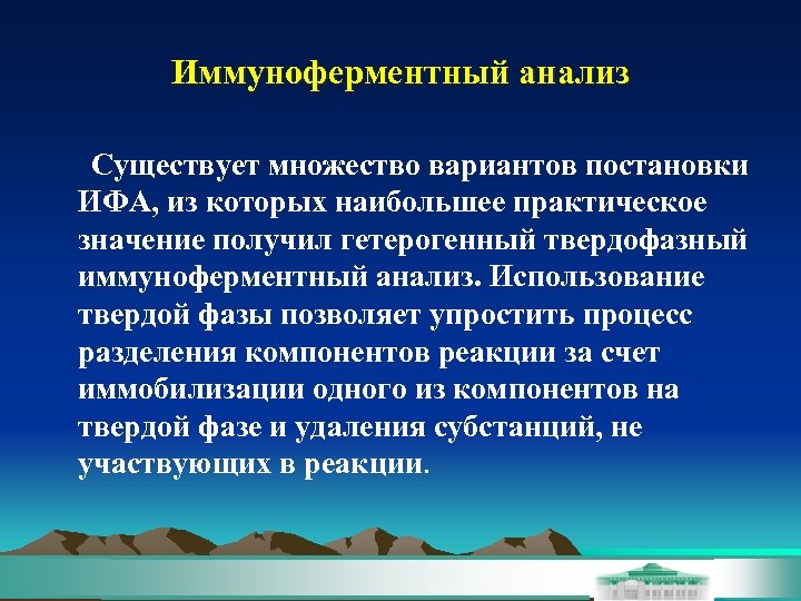 Иммуноферментный анализ Существует множество вариантов постановки ИФА, из которых наибольшее практическое значение получил гетерогенный