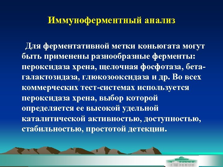 Иммуноферментный анализ Для ферментативной метки коньюгата могут быть применены разнообразные ферменты: пероксидаза хрена, щелочная