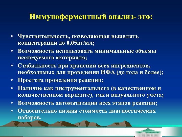 Иммуноферментный анализ- это: • Чувствительность, позволяющая выявлять концентрации до 0, 05 нг/мл; • Возможность