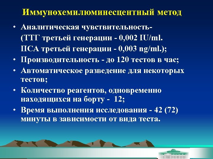 Иммунохемилюминесцентный метод • Аналитическая чувствительность- (ТТГ третьей генерации - 0, 002 IU/ml. ПСА третьей