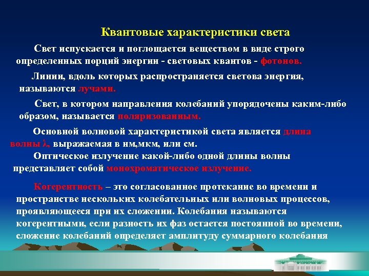 Квантовые характеристики света Свет испускается и поглощается веществом в виде строго определенных порций энергии